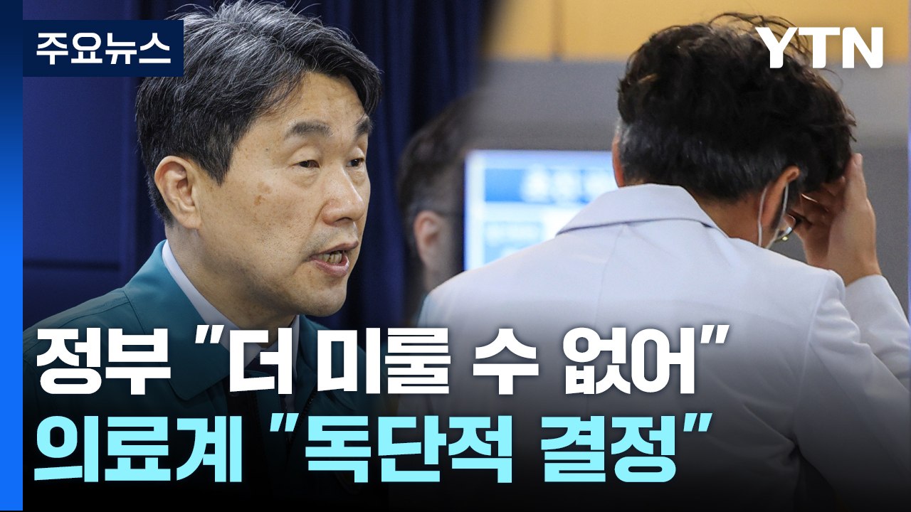 정부 "더 미룰 수 없다"...의료계 강력 반발 "수용 거부" / YTN