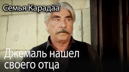 Джемаль нашел своего отца