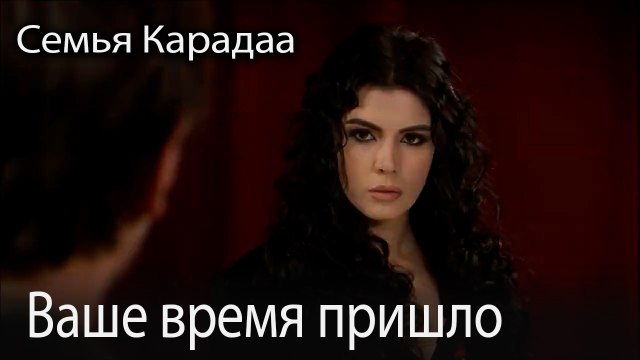 Ваше время пришло