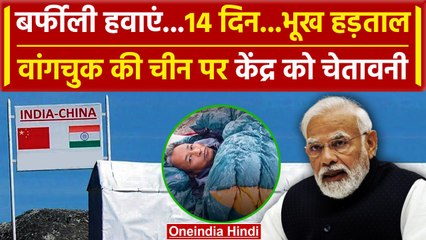 Sonam Wangchuk की China और Ladakh पर PM Narendra Modi सरकार को कैसी चेतावनी | वनइंडिया हिंदी