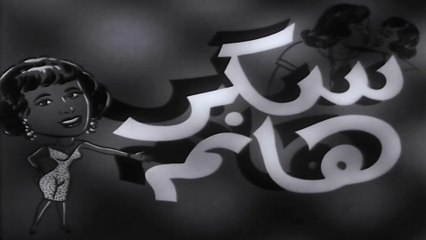 فيلم سكر هانم بطولة عبد المنعم ابراهيم , كمال الشناوي و سامية جمال 1960