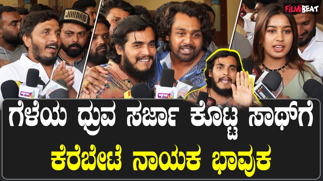 Dhruva Sarja ಹೀರೋ‌ ಆಕ್ಟಿಂಗ್ ಇಷ್ಟ ಆಯ್ತು ಅಂತ ಮನಸಾರೆ ಹೊಗಳಿದ ಧ್ರುವ