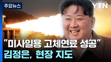 北 "극초음속 미사일 고체엔진 시험 성공"...사거리 연장 의도 / YTN