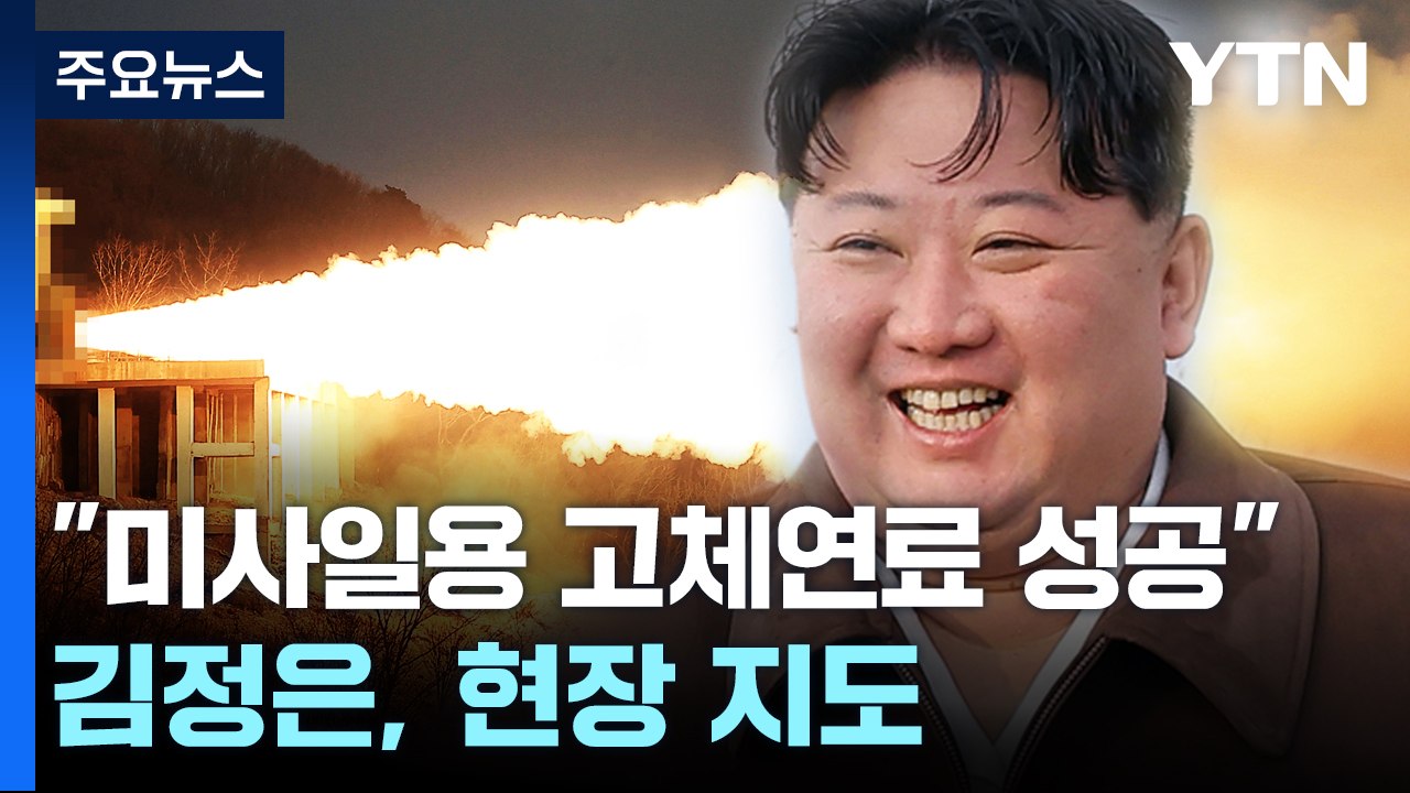 北 "극초음속 미사일 고체엔진 시험 성공"...사거리 연장 의도 / YTN