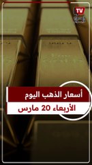 أسعار الذهب اليوم الأربعاء 20 مارس 2024