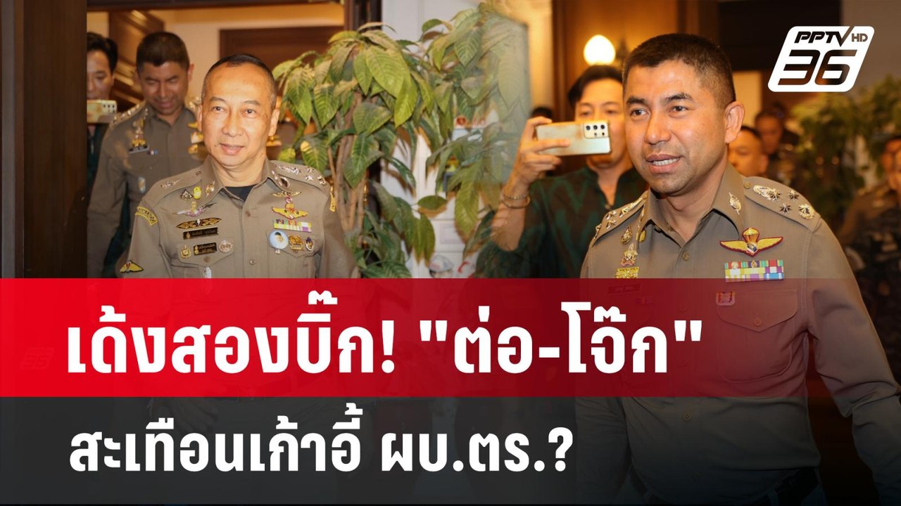 ลึกไม่ลับ | เด้งสองบิ๊ก! "ต่อ-โจ๊ก" สะเทือนเก้า...