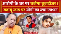 Badaun Hatyakand: आरोपी Sajid के घर पर CM Yogi चलवाएंगे Bulldozer ? | Badaun Case | वनइंडिया हिंदी