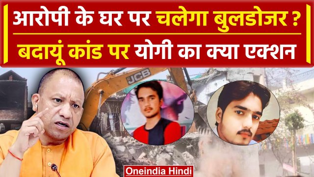 Badaun Hatyakand: आरोपी Sajid के घर पर CM Yogi चलवाएंगे Bulldozer ? | Badaun Case | वनइंडिया हिंदी