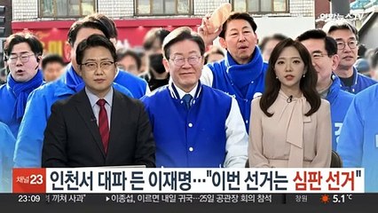 인천서 대파 든 이재명…"이번 선거는 심판 선거"