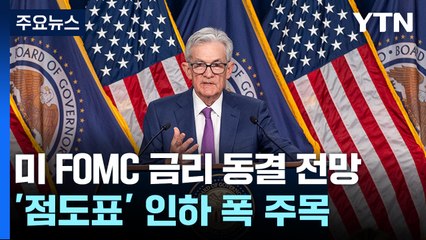 美 FOMC 동결 전망...'점도표' 인하 폭 주목 / YTN