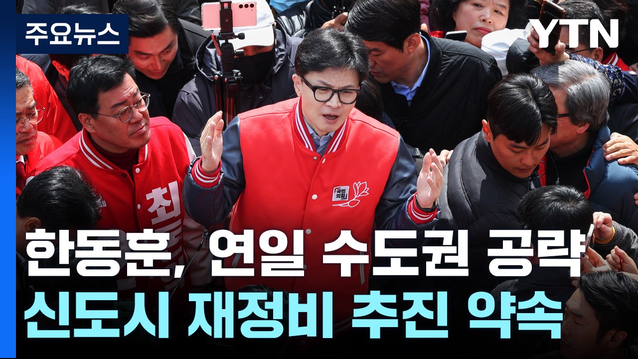 한동훈, 연이틀 수도권 공략..."야당 폭주 막을 것" / YTN