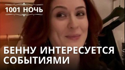 Бенну интересуется событиями | 1001 ночь - Эпизод 18