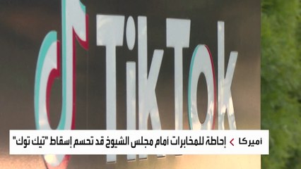 الاستخبارات الأميركية تسعى لإقناع نواب مجلس الشيوخ للتصويت على قانون "تيك توك"