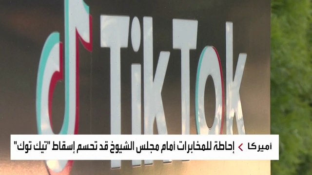 الاستخبارات الأميركية تسعى لإقناع نواب مجلس الشيوخ للتصويت على قانون تيك توك