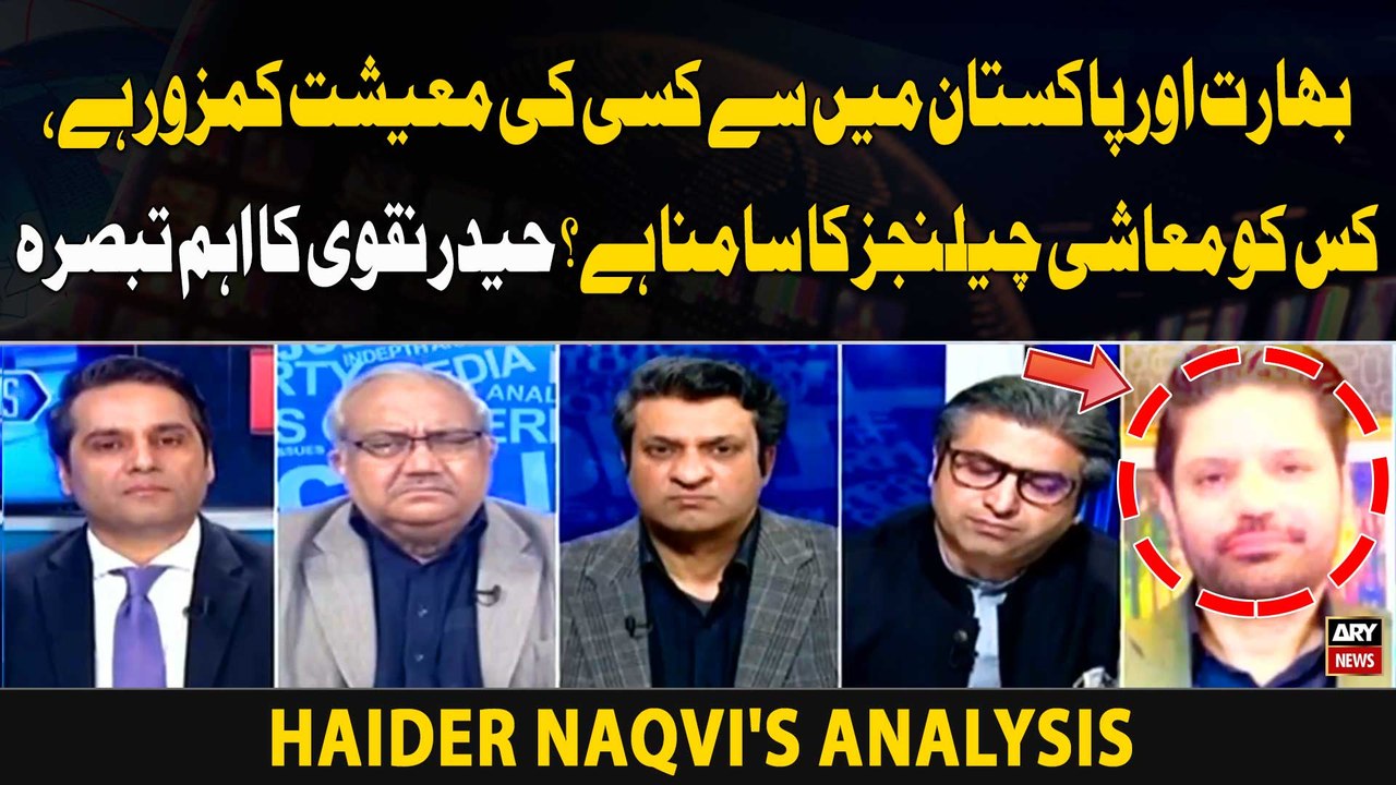 India aur Pakistan main say Kis Ki Economy Kamzoor Hai? Kis Ko Economic challenges ka Samna Hai ? Haider Naqvi's Analysis
