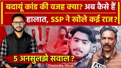 Budaun Case में SSP ने खोले कैसे राज, क्या है असल वजह | CM Yogi | Akhilesh Yadav | वनइंडिया हिंदी