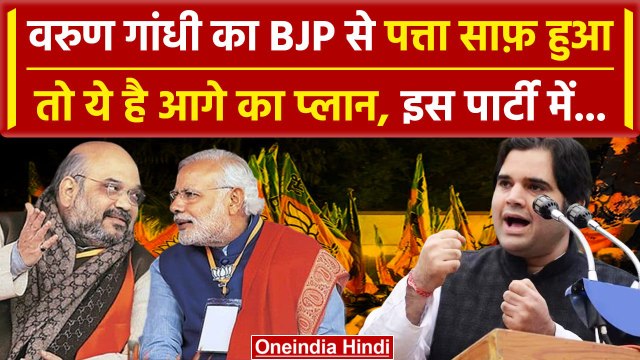 Lok Sabha Election 2024: Varun Gandhi का Pilibhit BJP टिकट काटेगी? इस पार्टी से लड़ेंगे | वनइंडिया