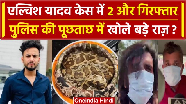 Elvish Yadav Case में UP Police ने Ishwar और Vinay को किया गिरफ्तार, अबतक 7 Arrest | वनइंडिया हिंदी
