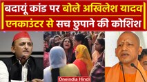 Budayun Hatyakand पर Akhilesh Yadav ने Police को क्यों घेरा, CM Yogi को क्या बोले? | वनइंडिया हिंदी