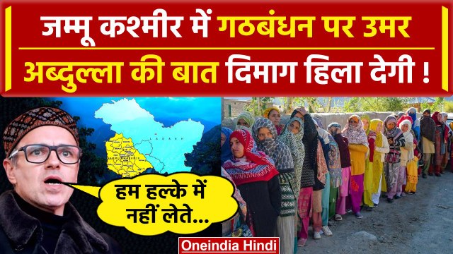 Jammu-Kashmir में चुनाव से पहले Alliance पर क्यों बोले Omar Abdullah, हम डरते नहीं | वनइंडिया हिंदी