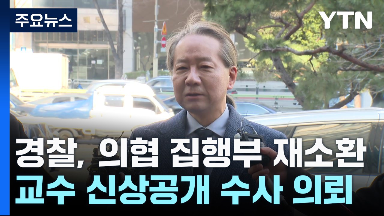 의협 간부 "정권 퇴진 운동"...'병원 교수 신상 공개' 수사 의뢰 / YTN