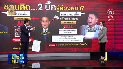 Set Zero สีกากี | ข่าวข้นคนข่าว | 20 มี.ค. 67 | PART 1