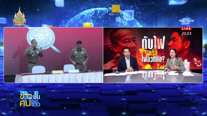 ดับไฟ หรือ ไฟลวกมือ? | ข่าวข้นคนข่าว | 20 มี.ค. 67 | PART 2