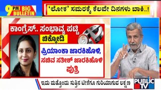 Big Bulletin With HR Ranganath | Second List Of Congress Candidates To Be Released Soon | March 20, 2024