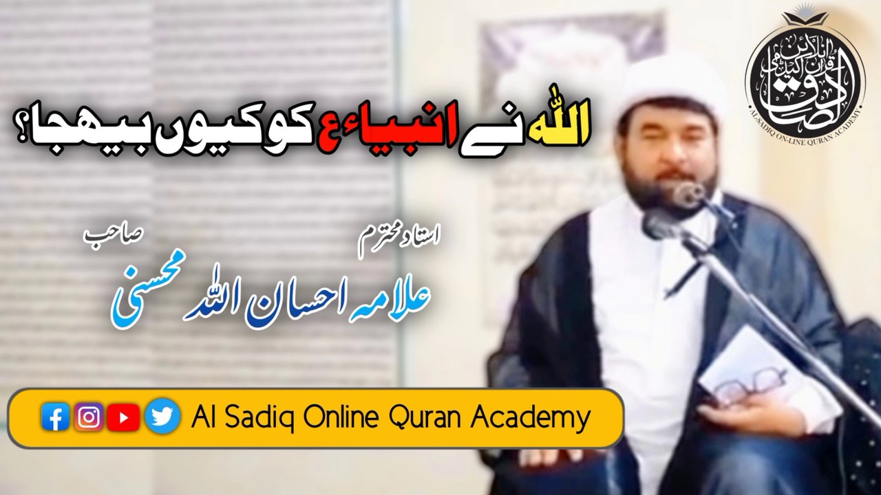 اللہ نے انبیاء علیہم السلام کو کیوں بھیجا؟ | علامہ احسان اللہ محسنی | Allah Ny Anbia Ko Q Bhija? | Allama Ehsan Allah Muhsini | Al Sadiq Online Quran Academy