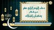 14-دعاء اليوم الرابع عشر من شهر رمضان المبارك بصوت سماحة الشيخ ربيع البقشي