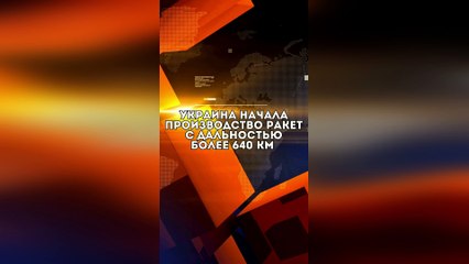 Производство ракет с дальностью более 640 км