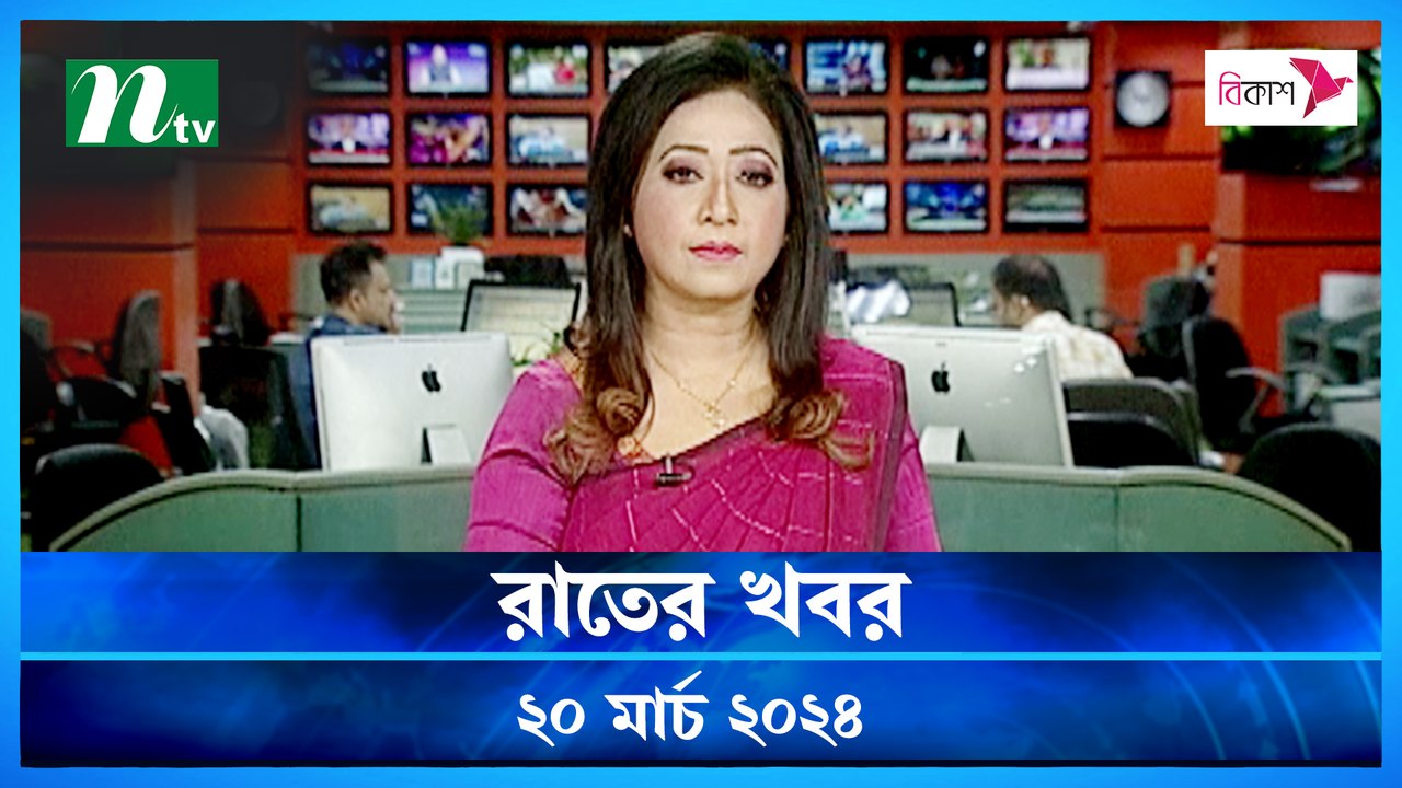 Rater Khobor | 20 March 2024 | NTV News | NTV L...