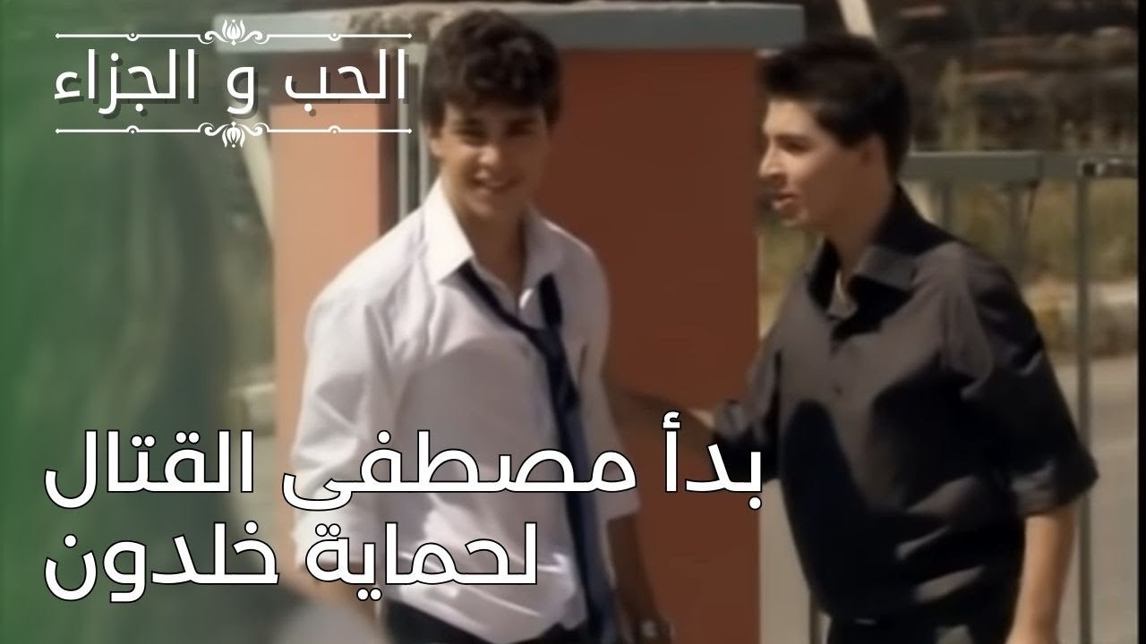 بدأ مصطفى القتال لحماية خلدون | مسلسل الحب والجزاء  - الحلقة 26