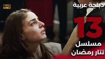 Tatar Ramazan | مسلسل تتار رمضان 13 - دبلجة عربية FULL HD