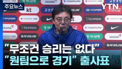 태국전 앞둔 황선홍호 '원 팀으로 경기할 것" / YTN