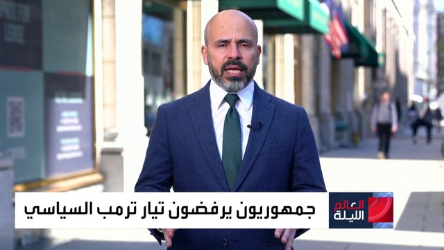 العالم الليلة | مخاوف جمهورية من عودة ترمب إلى البيت الأبيض.. هل يشكل خطرا على الديمقراطية؟