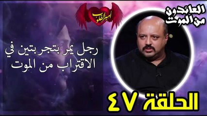 47- رجل يمر بتجربتين في الاقتراب من الموت