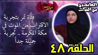 48- فتاة تمر بتجربة الاقتراب من الموت في مكة المكرمة.