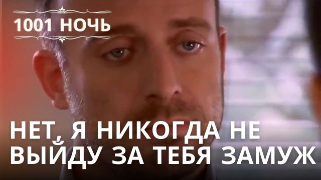 Нет, я никогда не выйду за тебя замуж | 1001 ночь - Эпизод 18