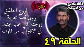 49- الزوج العاشق يروي قصة تجربة زوجته التي يحبها بجنون