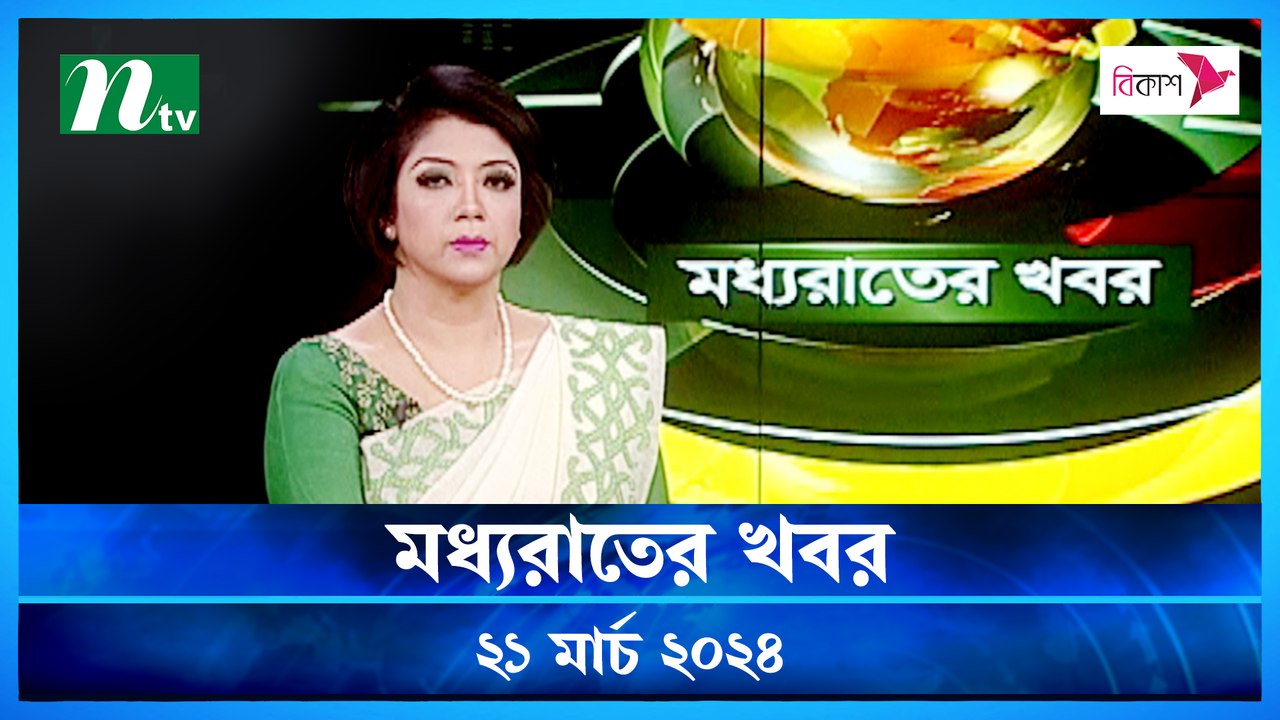 Moddho Rater Khobor | 21 March 2024 | NTV News...