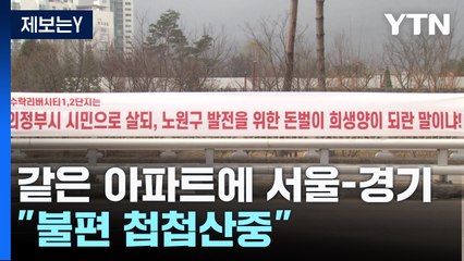 [제보는Y] 같은 아파트인데 반은 서울 반은 경기..."불편 첩첩산중" / YTN