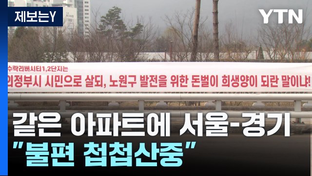 [제보는Y] 같은 아파트인데 반은 서울 반은 경기... 불편 첩첩산중 / YTN