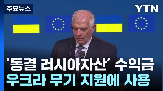EU, '동결 러시아 자산' 수익금, 우크라 무기 사는 데 쓴다 / YTN
