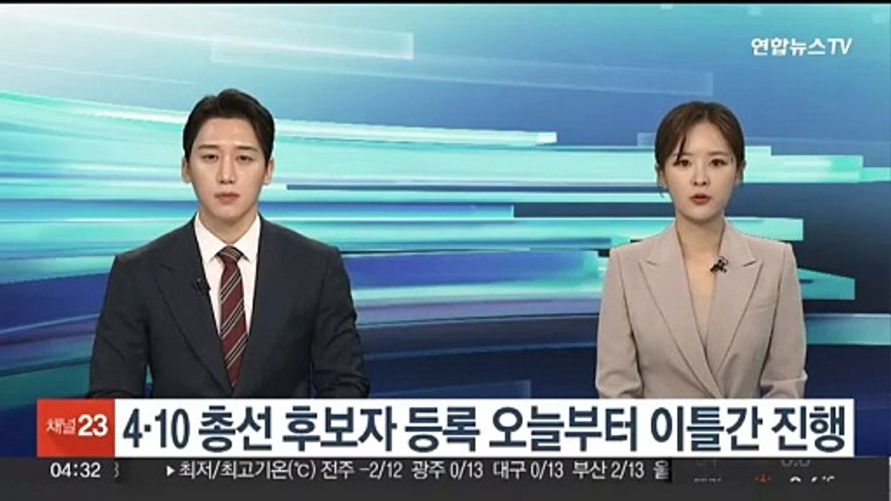 4·10 총선 후보자 등록 오늘부터 이틀간 진행