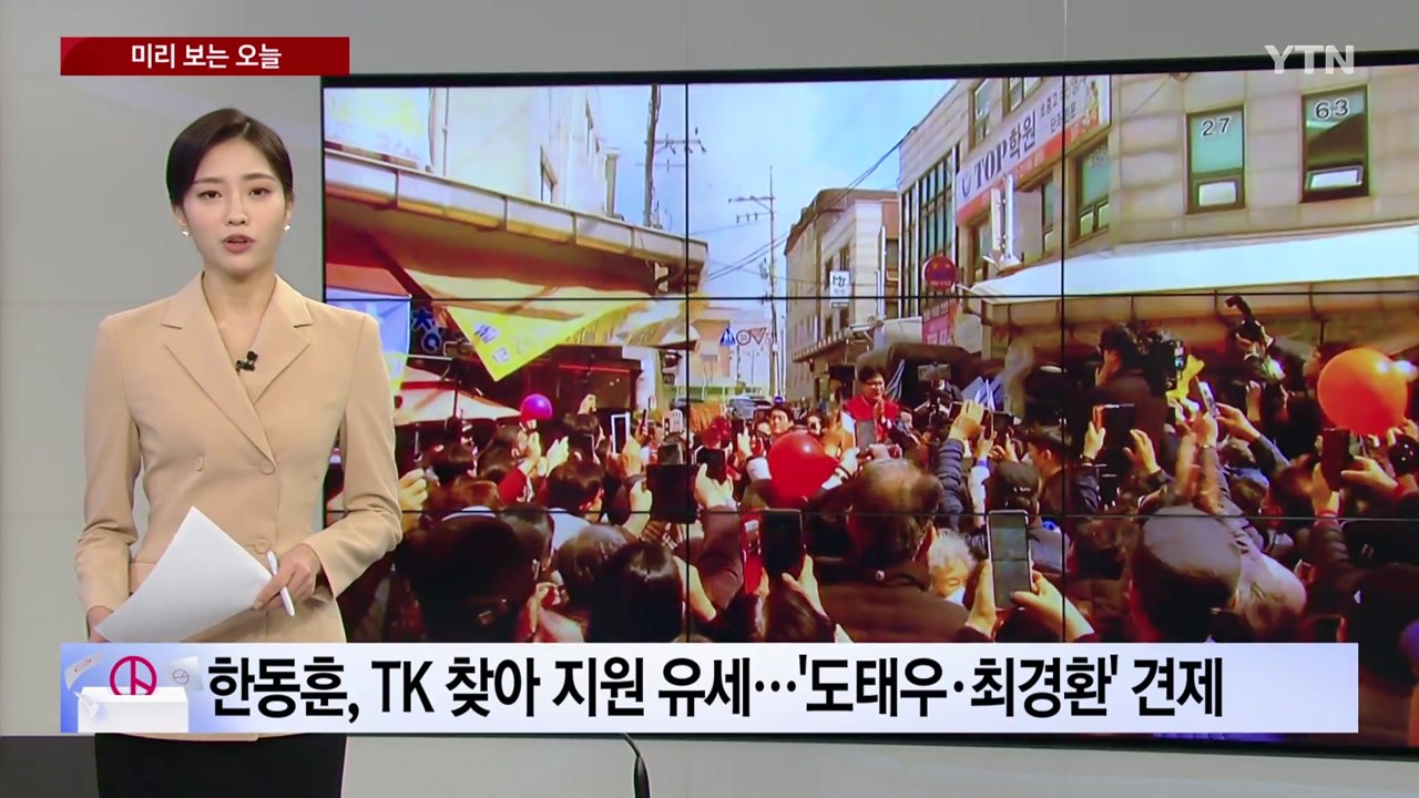 [미리보는 오늘] 한동훈, TK 찾아 지원 유세...이재명, 광주에서 현장 선대위 /...