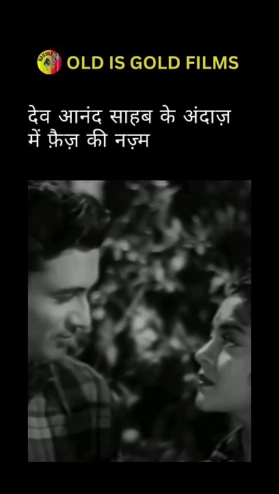 देव आनंद साहब के अंदाज़ में फ़ैज़ की नज़्म