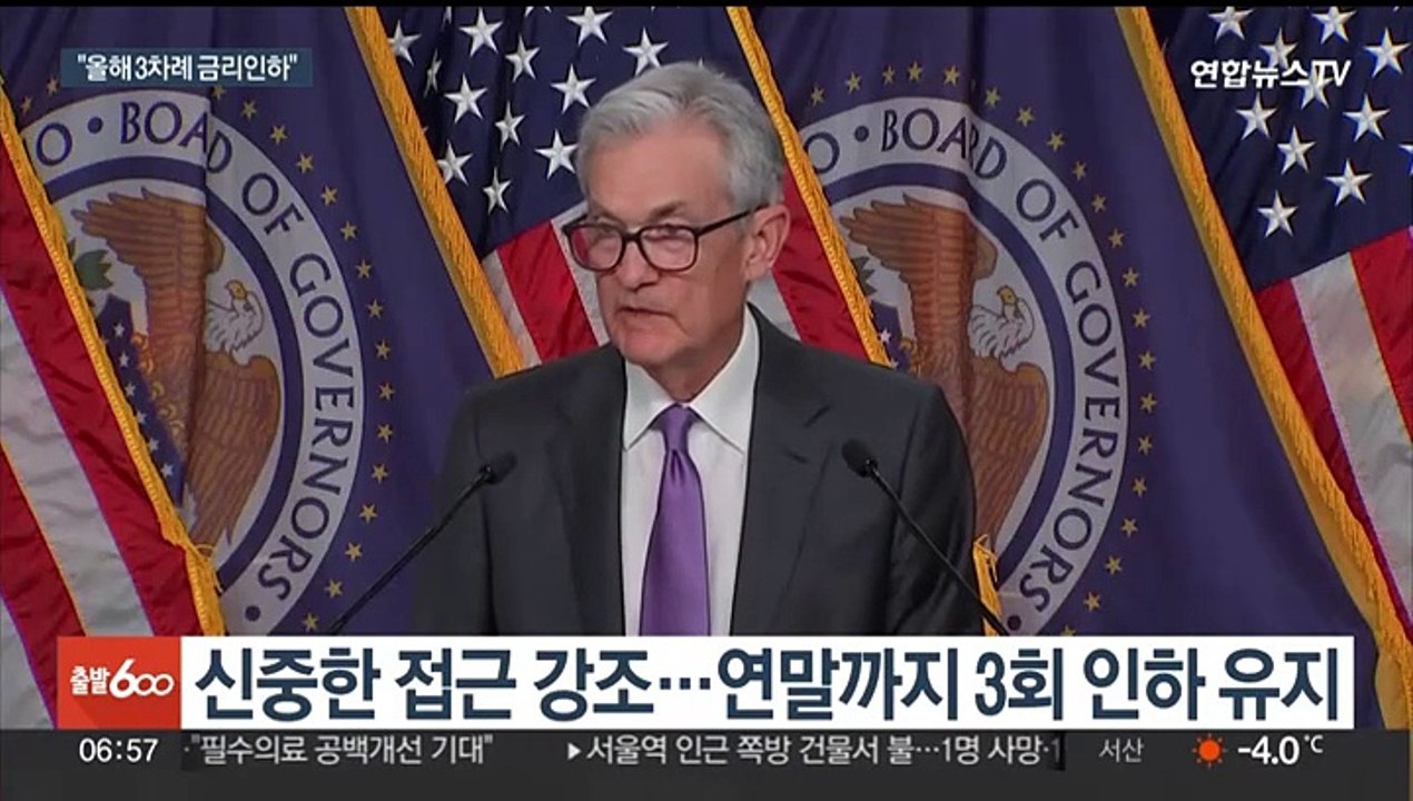 미 기준금리 5연속 동결…3차례 인하 방침은 유지