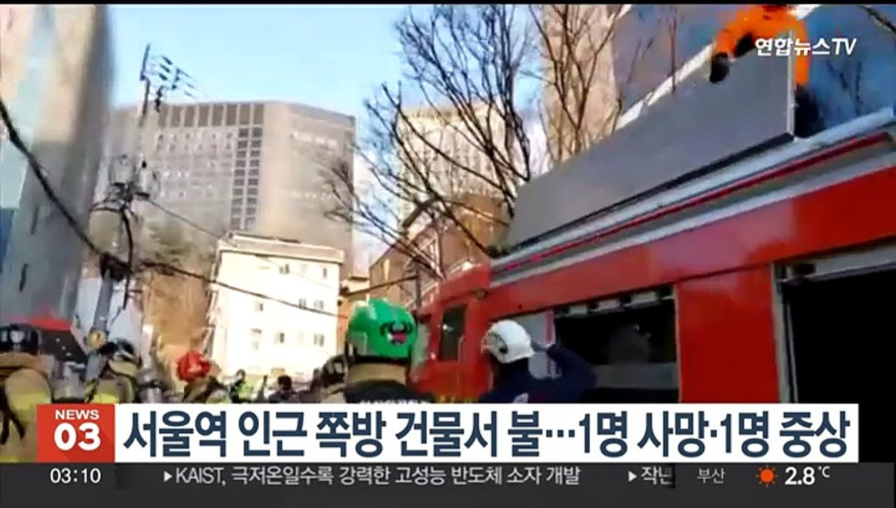 서울역 인근 쪽방 건물서 불…1명 사망·1명 중상