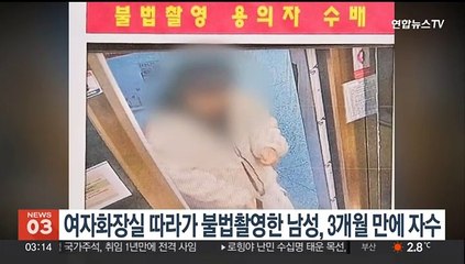 여자화장실 따라가 불법 촬영한 20대 남성, 3개월 만에 자수
